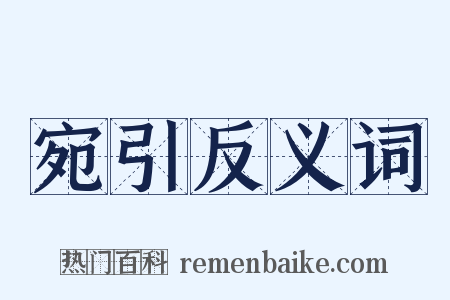 宛引反义词是什么意思的图片